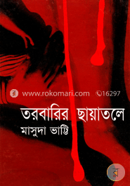 তরবারির ছায়াতলে