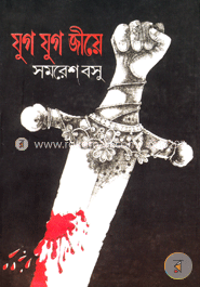 যুগ যুগ জীয়ে 