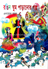 রঙিন ঘুম পাড়ানোর গল্প image