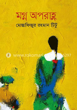 মগ্ন অপরাহ্ণ