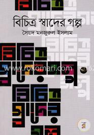 বিচিত্র স্বাদের গল্প image