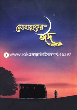 মোবারকের ঈদ
