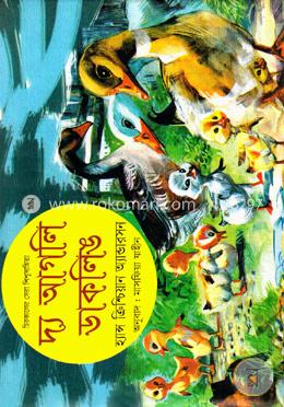 দ্য আগলি ডাকলিঙ image