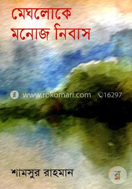 মেঘলোকে মনোজ নিবাস image