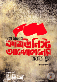 ঢাকা জেলার কমিউনিস্ট আন্দোলনের অতীত যুগ