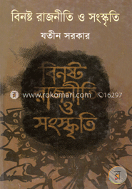 বিনষ্ট রাজনীতি ও সংস্কৃতি image
