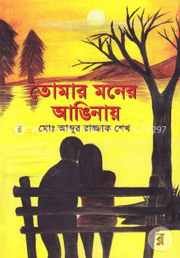 তোমার মনের আঙিনায় image