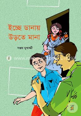 ইচ্ছে ডানায় উড়তে মানা
