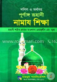 দলিল ও অর্থসহ পূর্ণাঙ্গ রূহানী নামায শিক্ষা