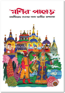 মণির পাহাড় image