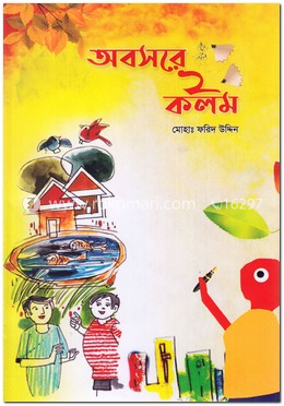 অবসরে ২ কলম