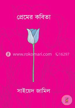 প্রেমের কবিতা image