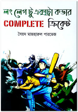 লং লেগ টু এক্সট্রা কভার কমপ্লিট ক্রিকেট