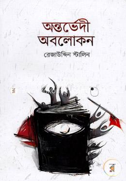 অন্তর্ভেদী অবলোকন