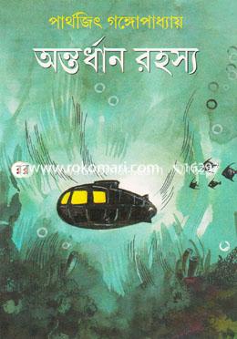 অন্তর্ধান রহস্য