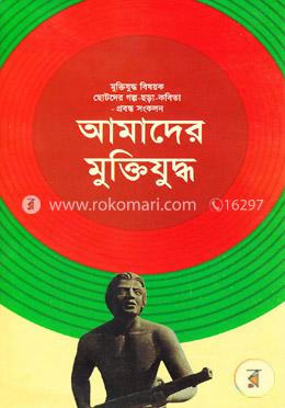 আমাদের মুক্তিযুদ্ধ