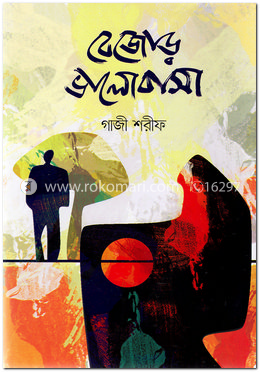 বেজোড় ভালোবাসা image