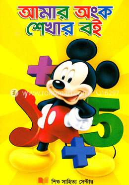 আমার অংক শেখার বই