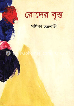 রোদের বৃত্ত image