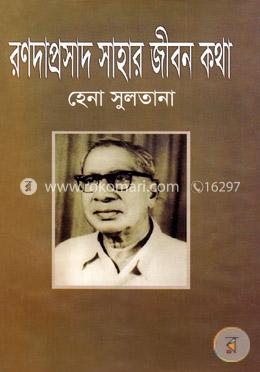 রণদাপ্রসাদ সাহার জীবনকথা image