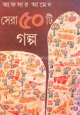 সেরা ৫০টি গল্প image
