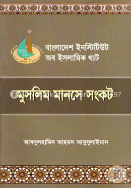 মুসলিম মানসে সংকট