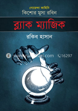 ব্ল্যাক ম্যাজিক ( কিশোর মুসা রবিন সিরিজ )