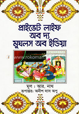 প্রাইভেট লাইফ অব দ্য মুঘলস অব ইণ্ডিয়া
