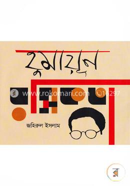 হুমায়ূন রসিকতা