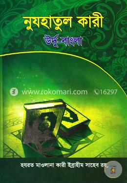 নুযহাতুল কারী( উর্দু বাংলা) image