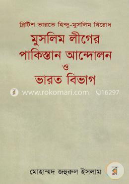 ব্রিটিশ ভারতে হিন্দু মুসলিম বিরোধ: মুসলিম লীগের পাকিস্তান আন্দোলন ও ভারত বিভাগ