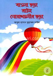 বাংলা ছড়া রাইম নোয়াখালীর ছড়া image
