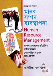মানব সম্পদ ব্যবস্থাপনা-অনার্স ২য় বর্ষ (ব্যবস্থাপনা বিভাগ)