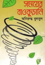 সময়ের বাওকুড়ানি