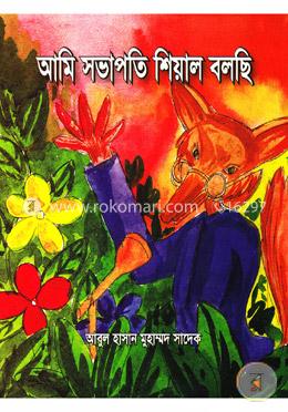 আমি সভাপতি শিয়াল বলছি