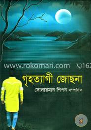 গৃহত্যাগী জোছনা