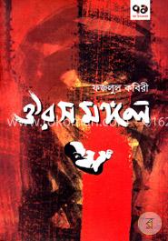 ঔরসমঙ্গল image