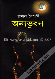 অন্যভুবন image