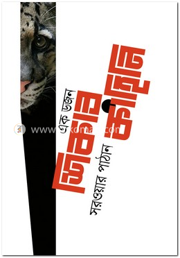 এক ডজন শিকার কাহিনি image