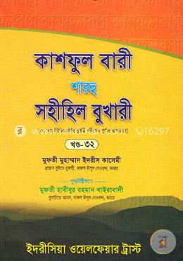 কাশফুল বারী শাহরূ সহীহিল বুখারী - ৩২ খণ্ড
