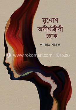 মুখোশ অদীর্ঘজীবী হোক image