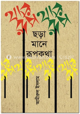 ছড়া মানে রূপকথা image