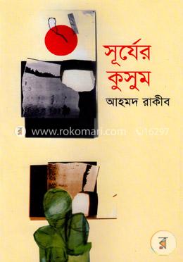 সূর্যের কুসুম image