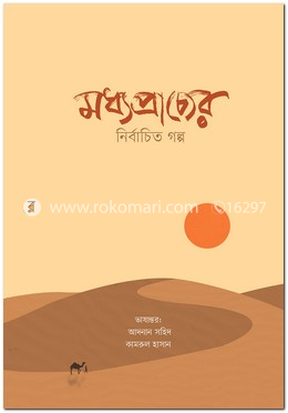 মধ্যপ্রাচ্যের নির্বাচিত গল্প
