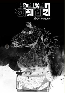 চতুরঙ্গের অশ্বারোহী image