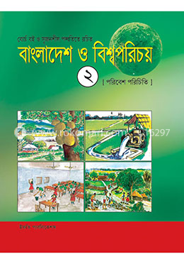 বাংলাদেশ ও বিশ্বপরিচয়-২ (পরিবেশ পরিচিতি) image