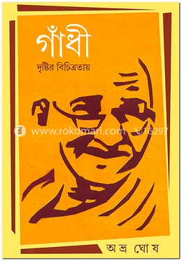 গাঁধী : দৃষ্টির বিচিত্রতায়