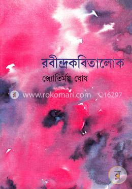রবীন্দ্র কবিতালোক -২য় image
