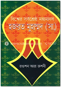 বিশ্বের সর্বশ্রেষ্ঠ মহামানব হজরত মুহাম্মদ (সা.) image