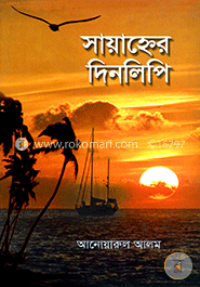 সায়াহ্নের দিনলিপি image